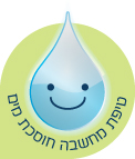 טיפת מחשבה חוסכת מים